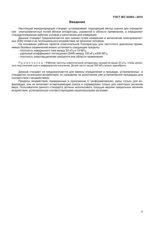 ГОСТ IEC 62493-2014, страница 5