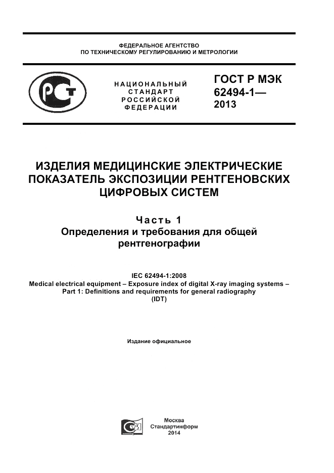 ГОСТ Р МЭК 62494-1-2013, страница 1