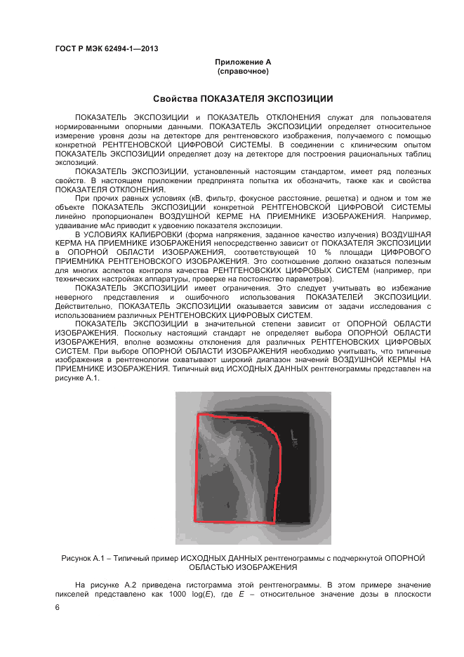 ГОСТ Р МЭК 62494-1-2013, страница 10