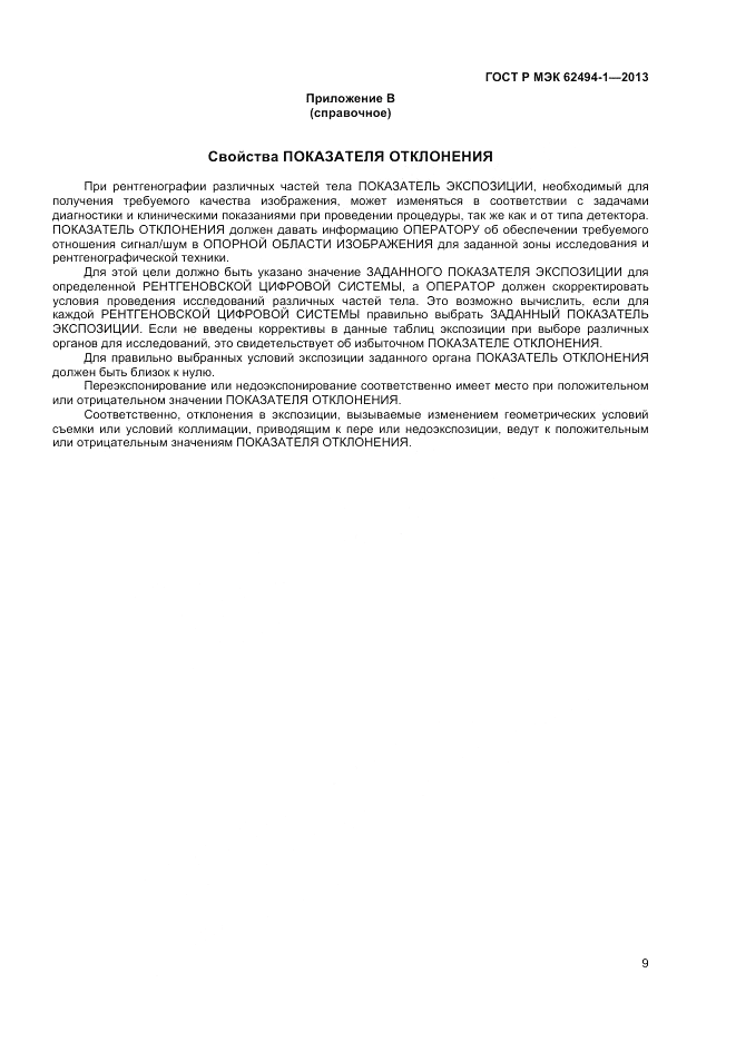 ГОСТ Р МЭК 62494-1-2013, страница 13