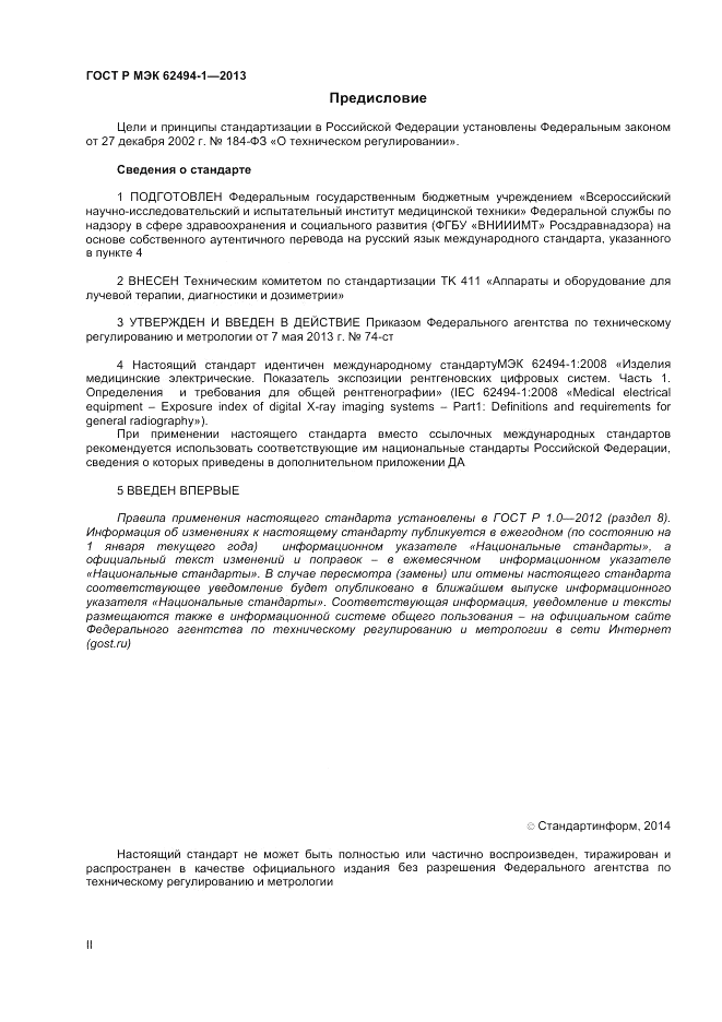 ГОСТ Р МЭК 62494-1-2013, страница 2