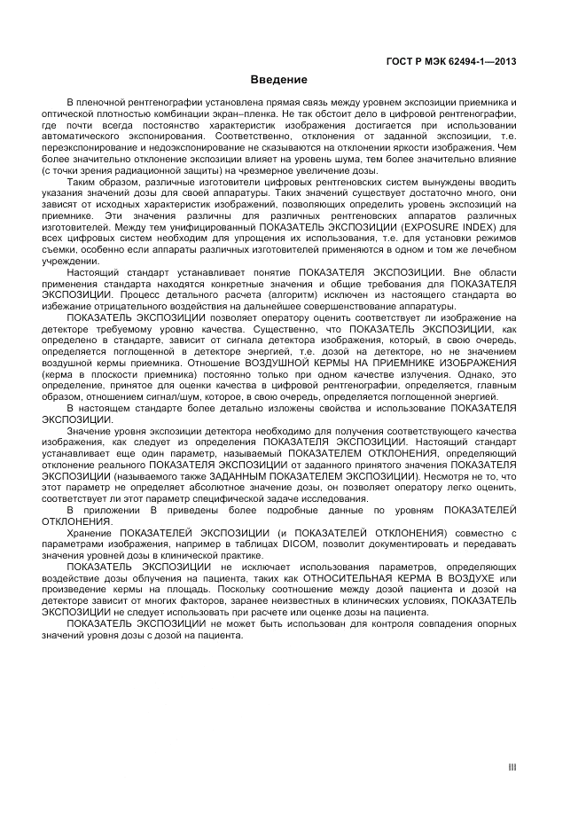 ГОСТ Р МЭК 62494-1-2013, страница 3