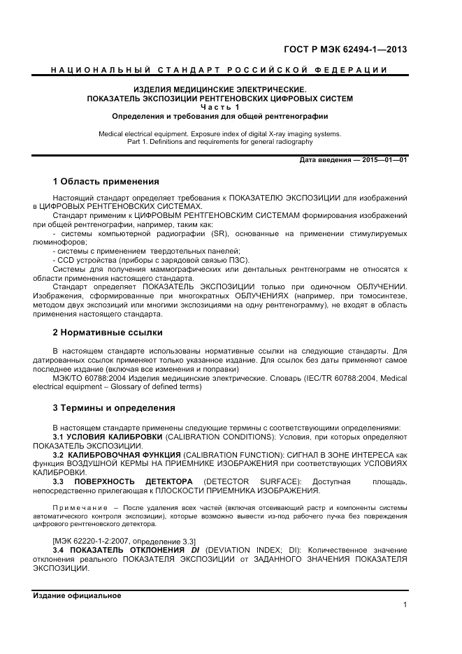 ГОСТ Р МЭК 62494-1-2013, страница 5