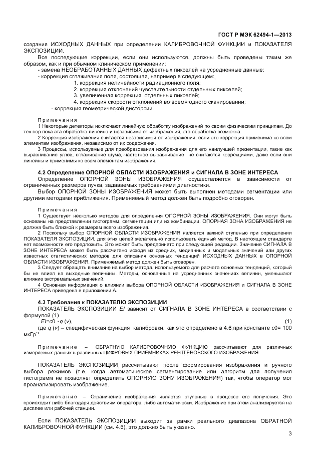 ГОСТ Р МЭК 62494-1-2013, страница 7