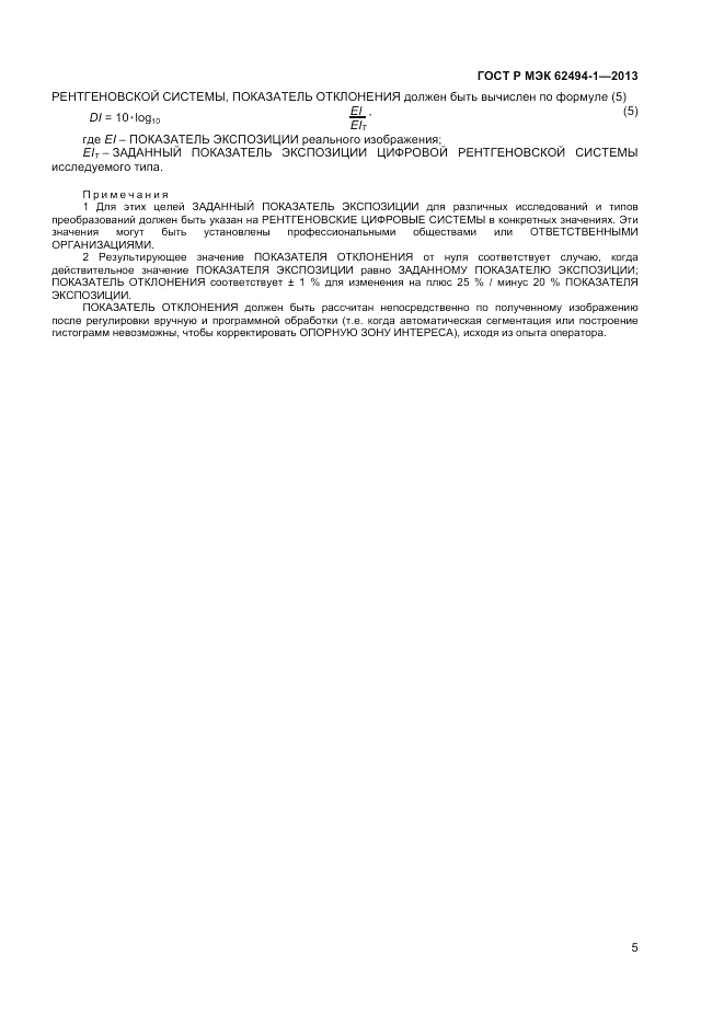 ГОСТ Р МЭК 62494-1-2013, страница 9