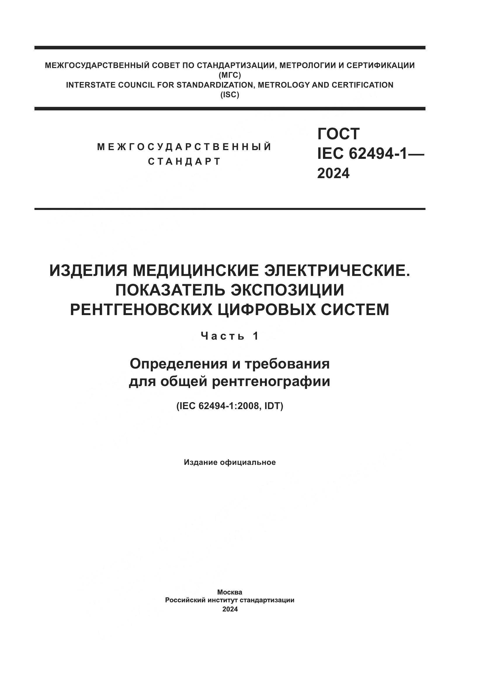 ГОСТ IEC 62494-1-2024, страница 1
