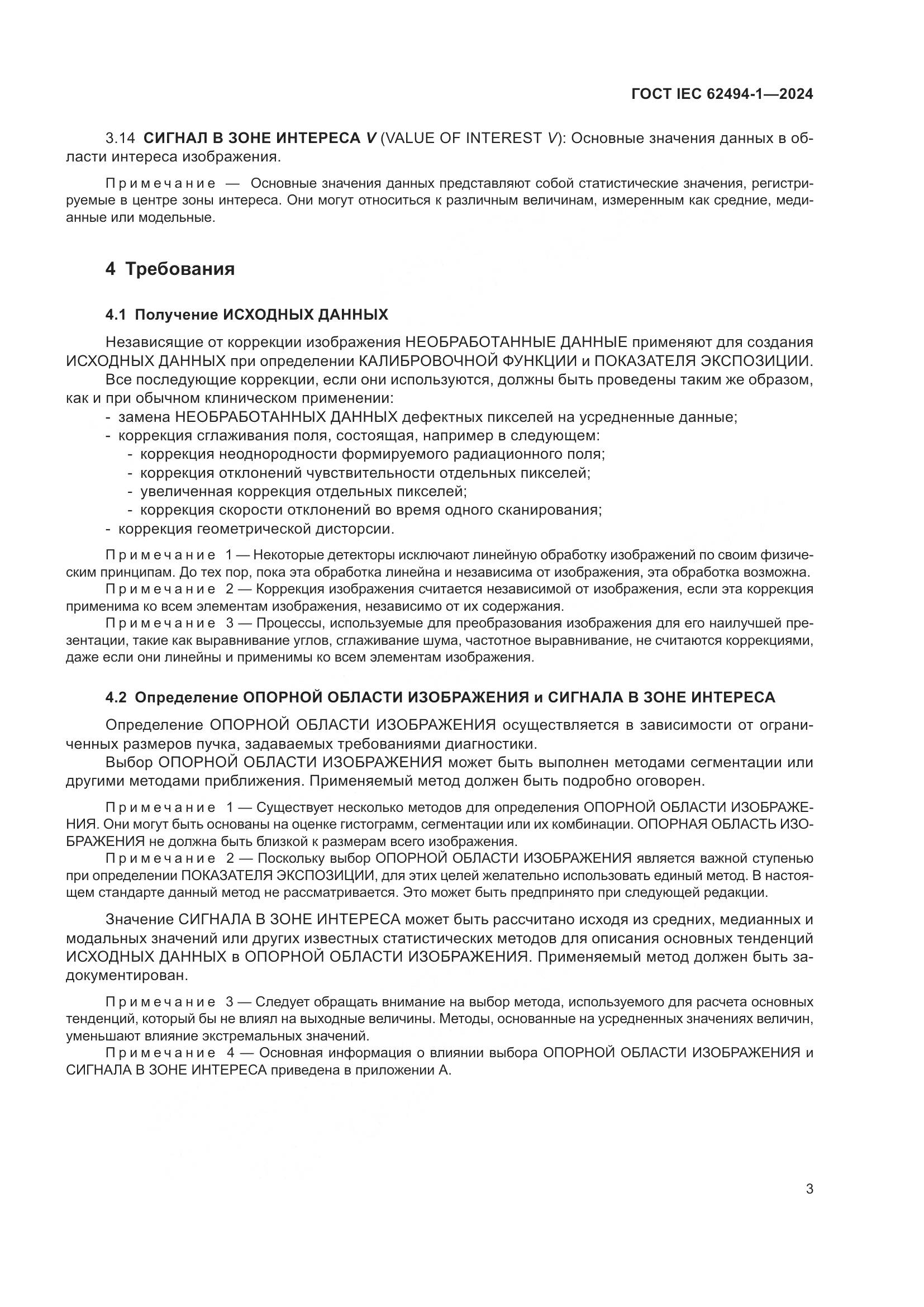 ГОСТ IEC 62494-1-2024, страница 10