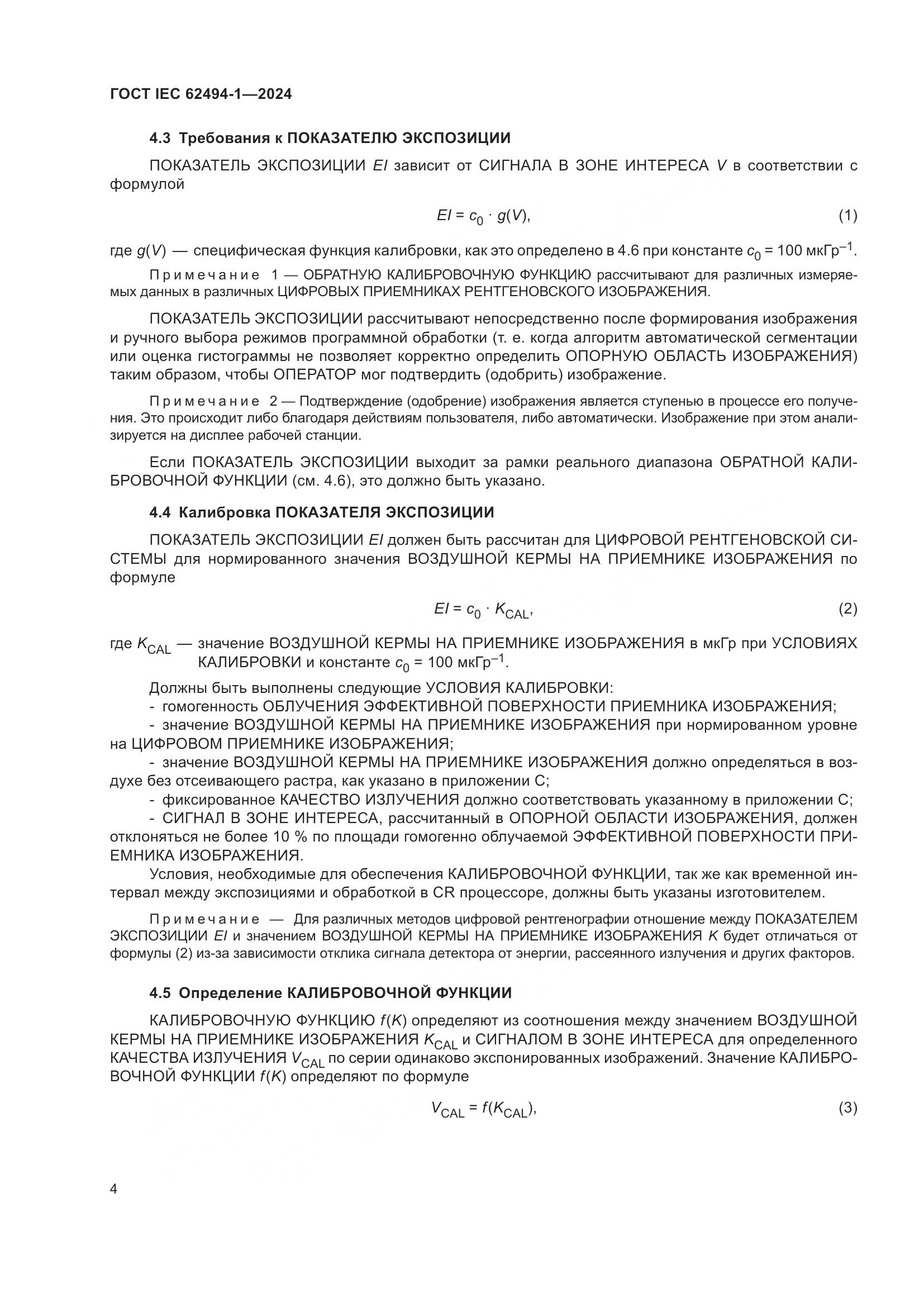 ГОСТ IEC 62494-1-2024, страница 11