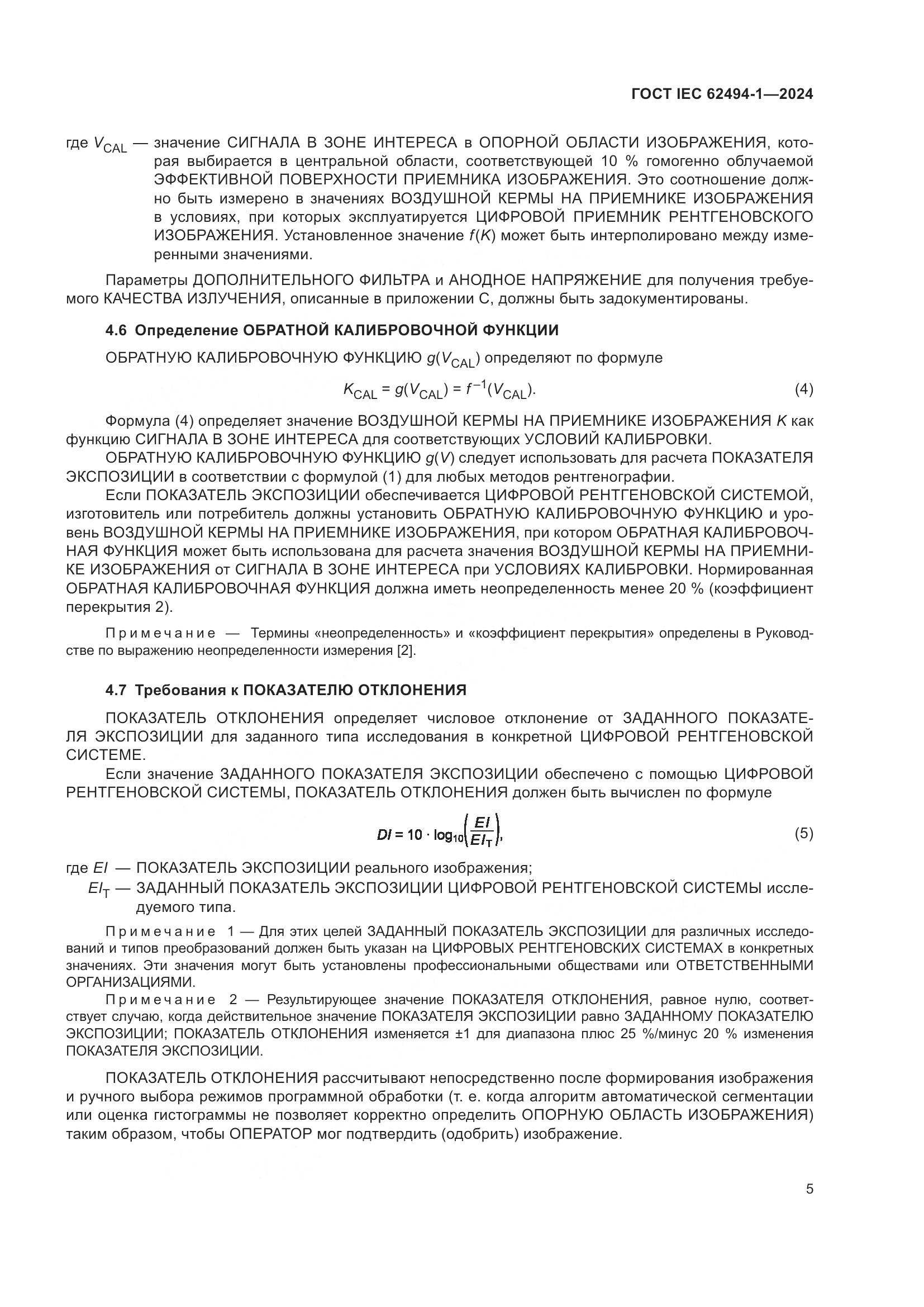 ГОСТ IEC 62494-1-2024, страница 12