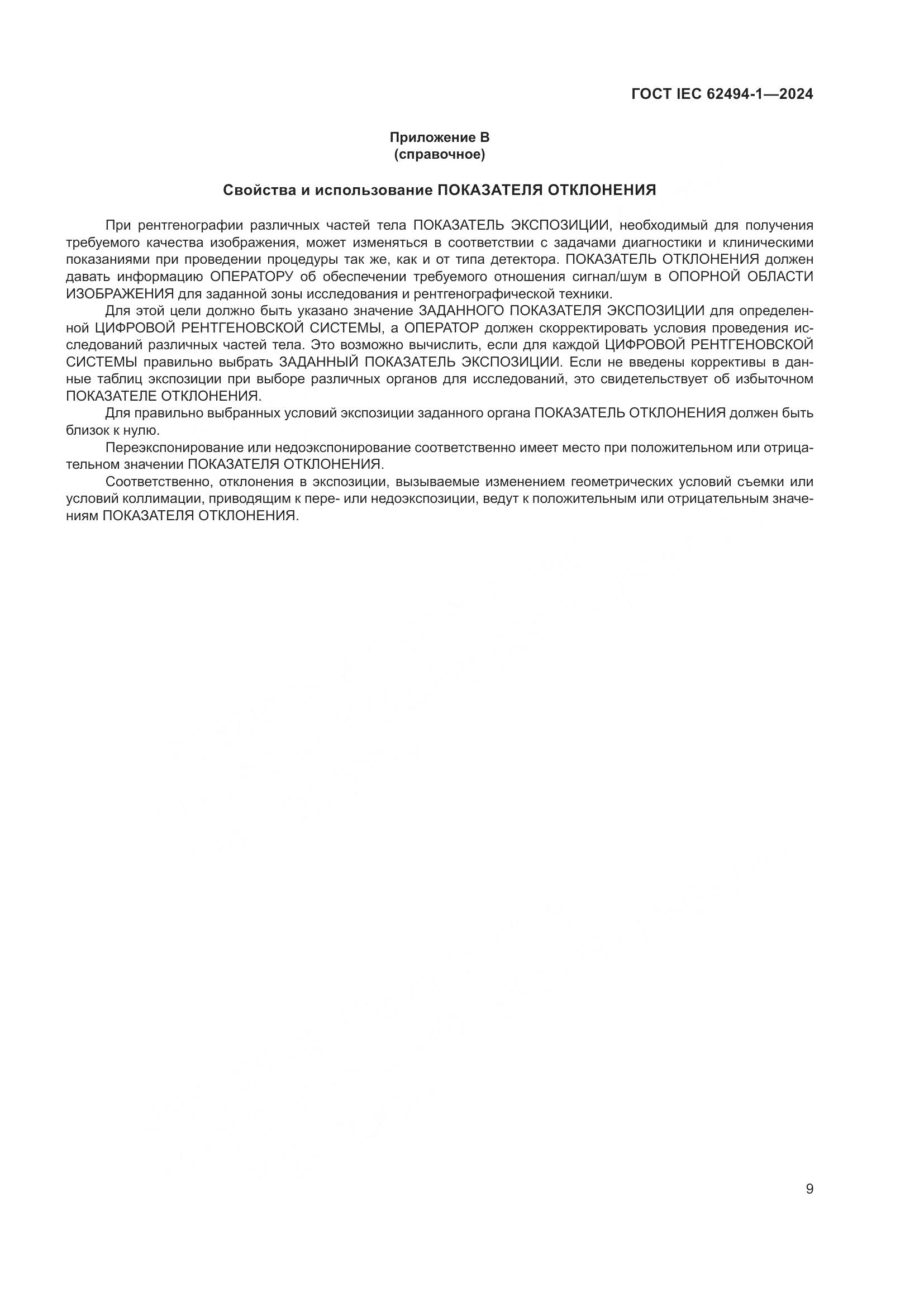 ГОСТ IEC 62494-1-2024, страница 16
