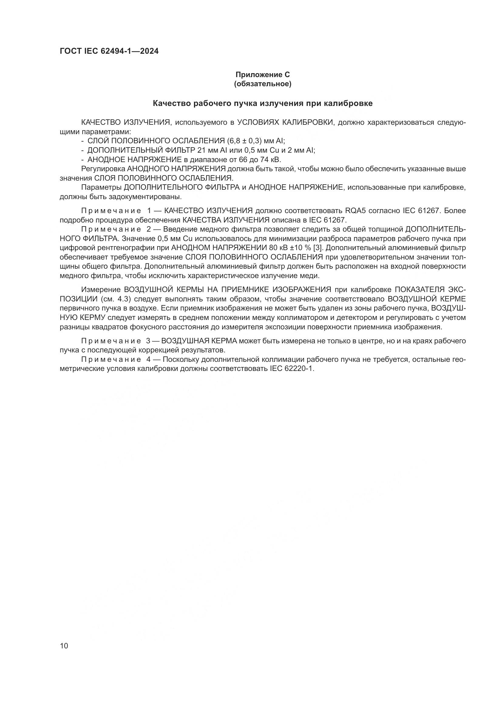 ГОСТ IEC 62494-1-2024, страница 17