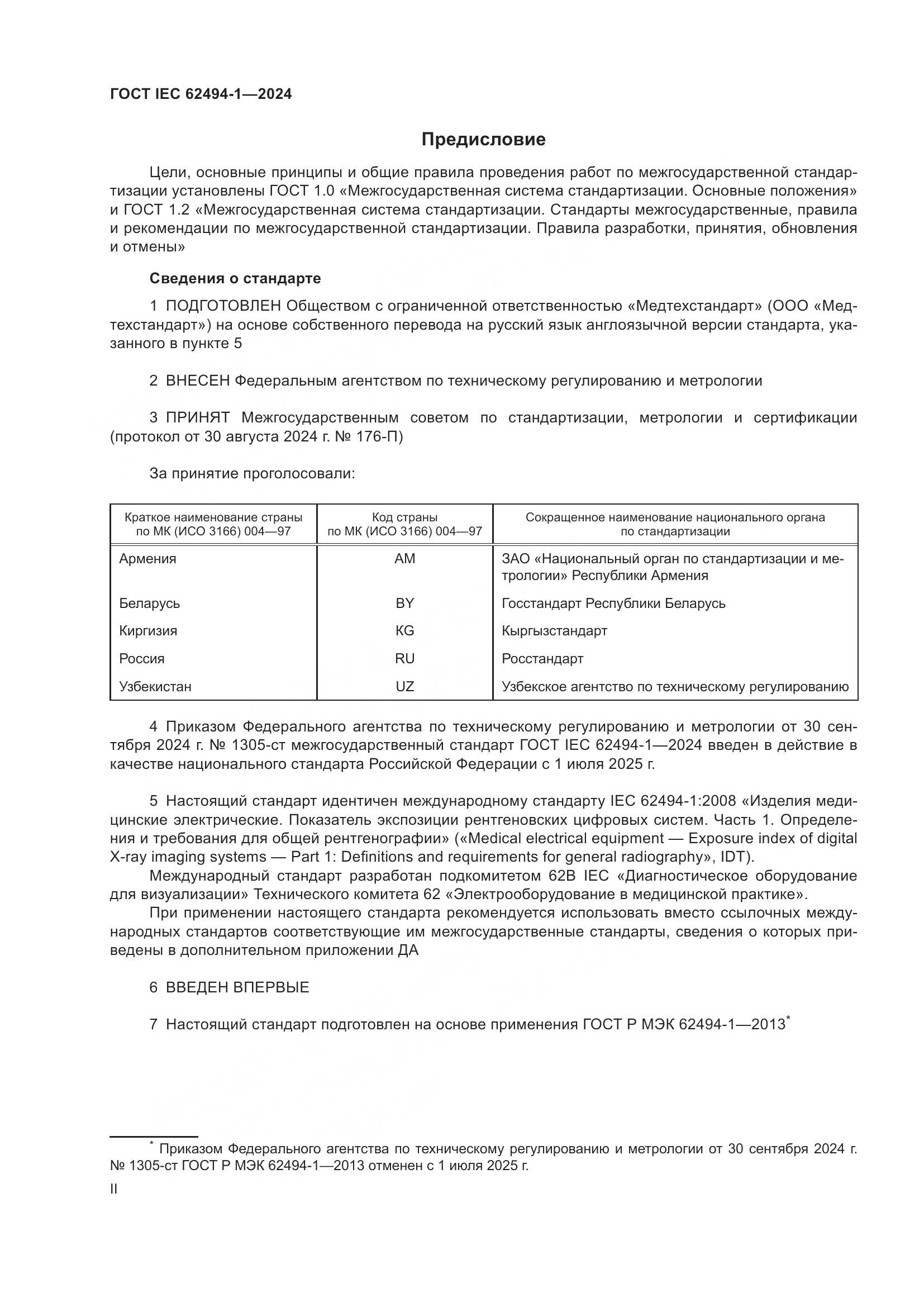 ГОСТ IEC 62494-1-2024, страница 2