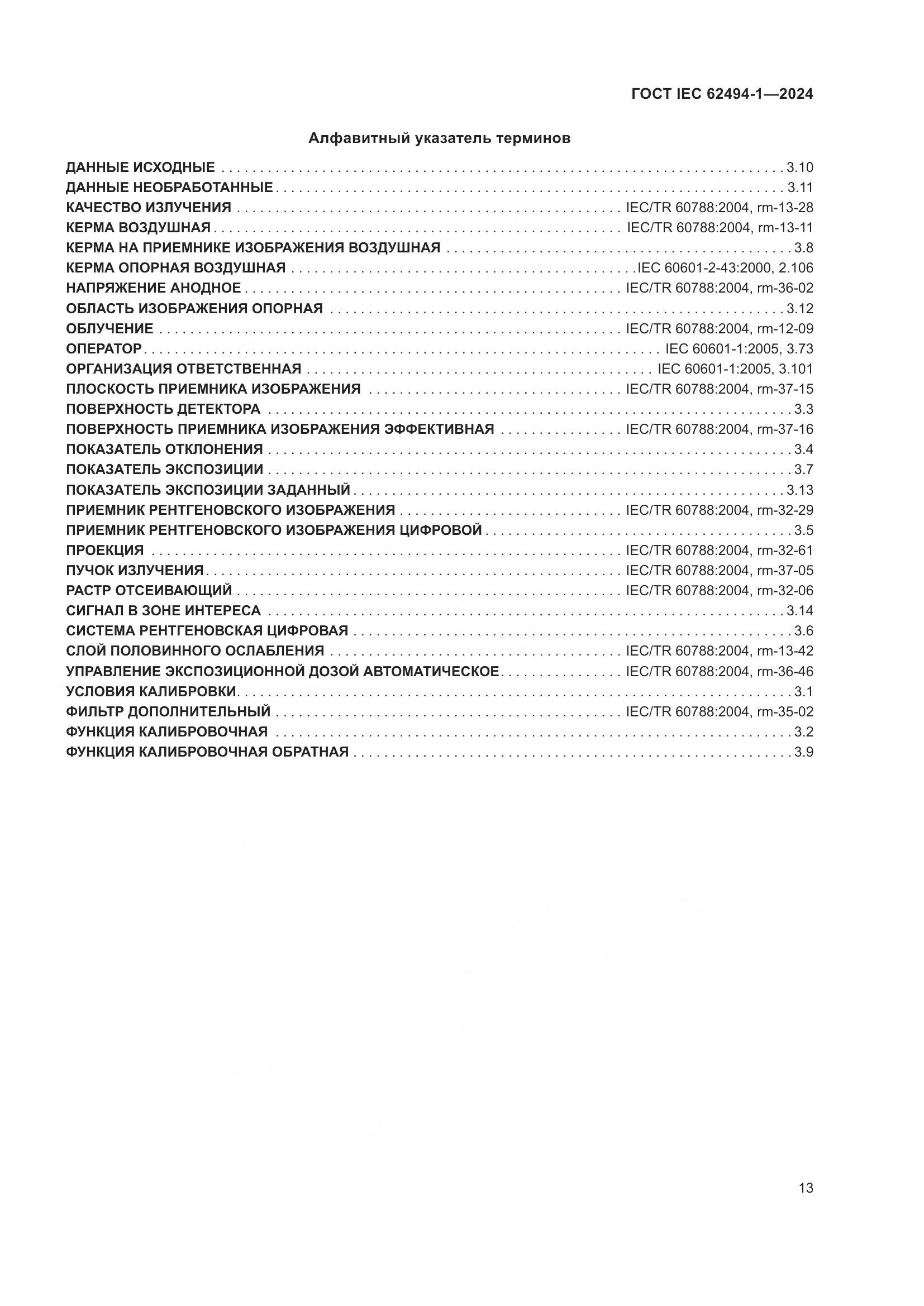 ГОСТ IEC 62494-1-2024, страница 20