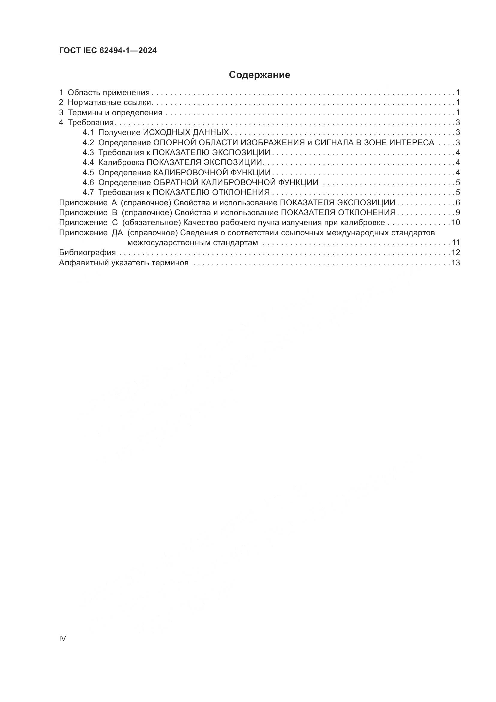 ГОСТ IEC 62494-1-2024, страница 4