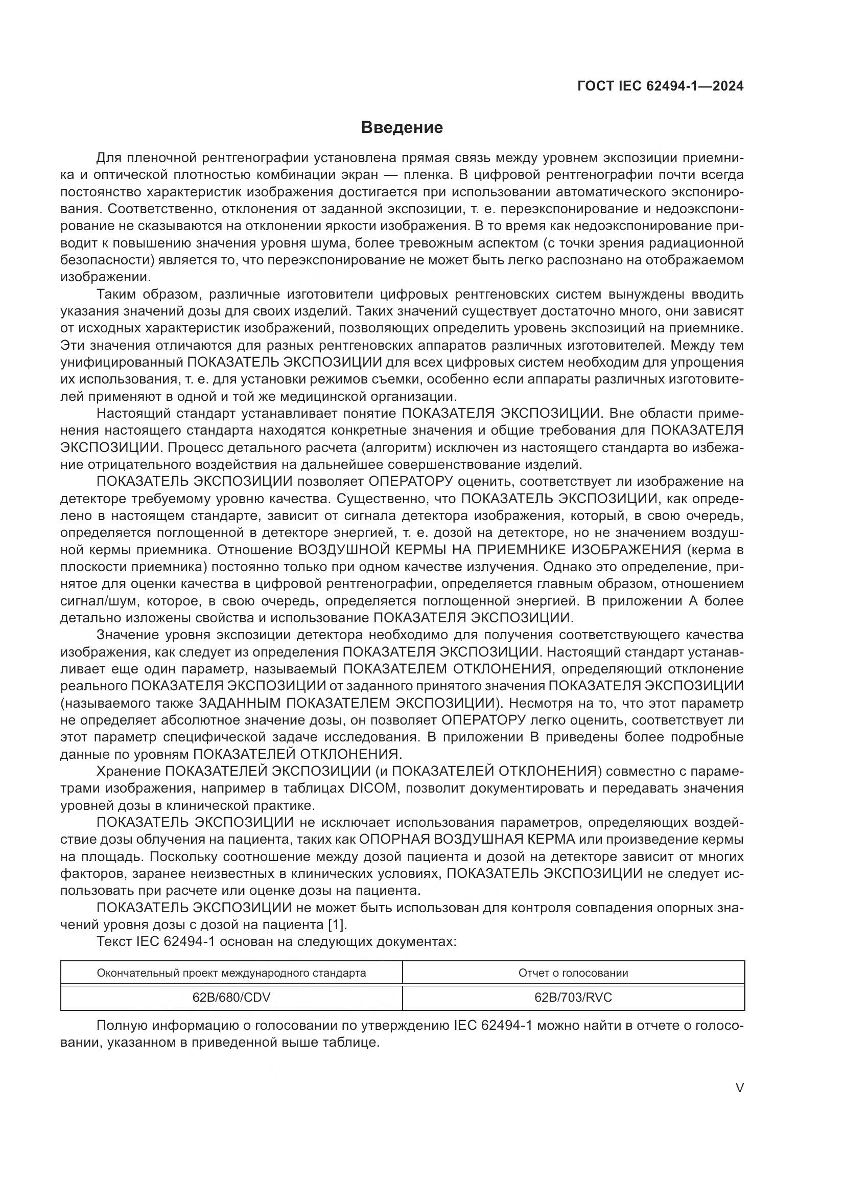 ГОСТ IEC 62494-1-2024, страница 5