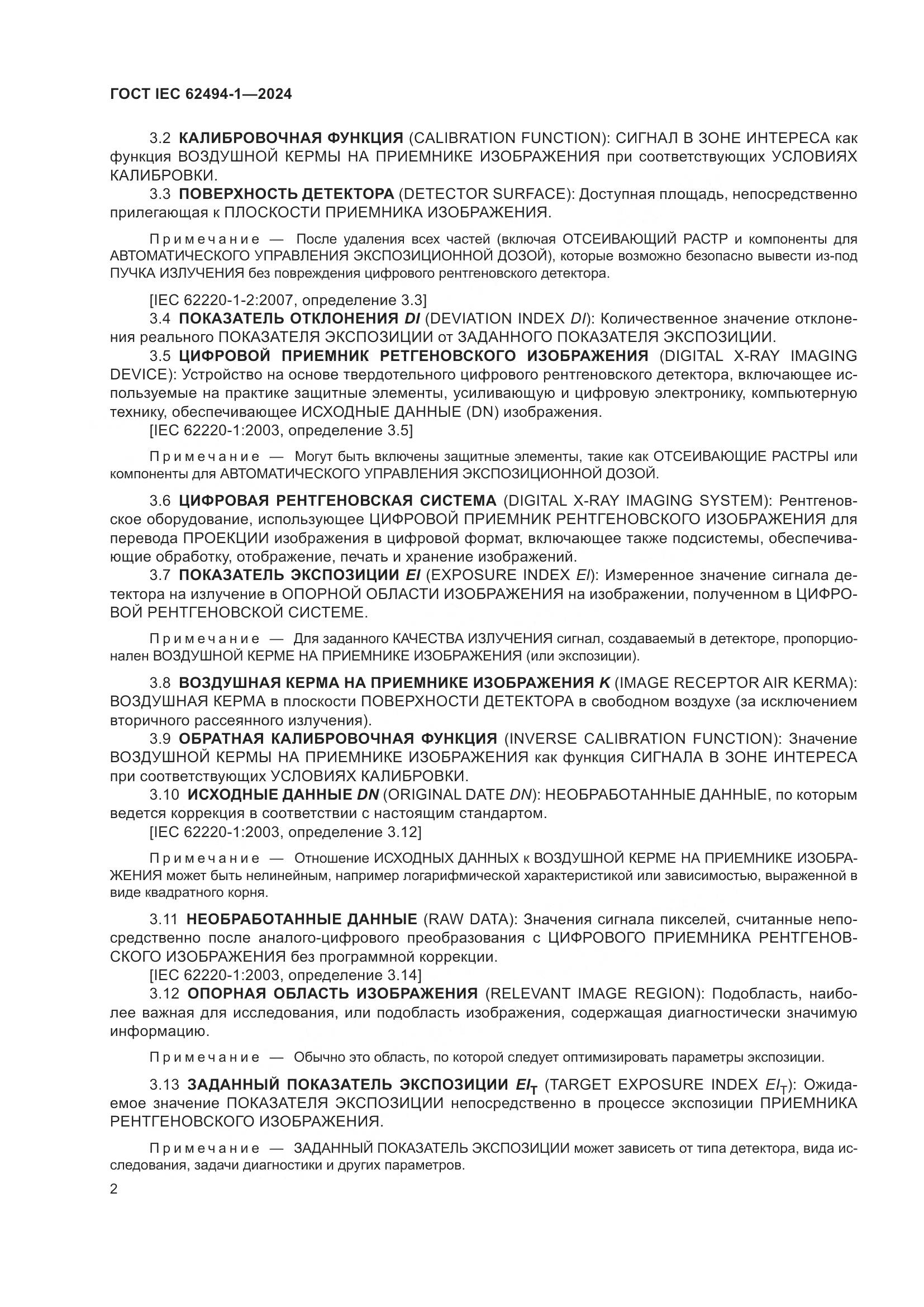 ГОСТ IEC 62494-1-2024, страница 9