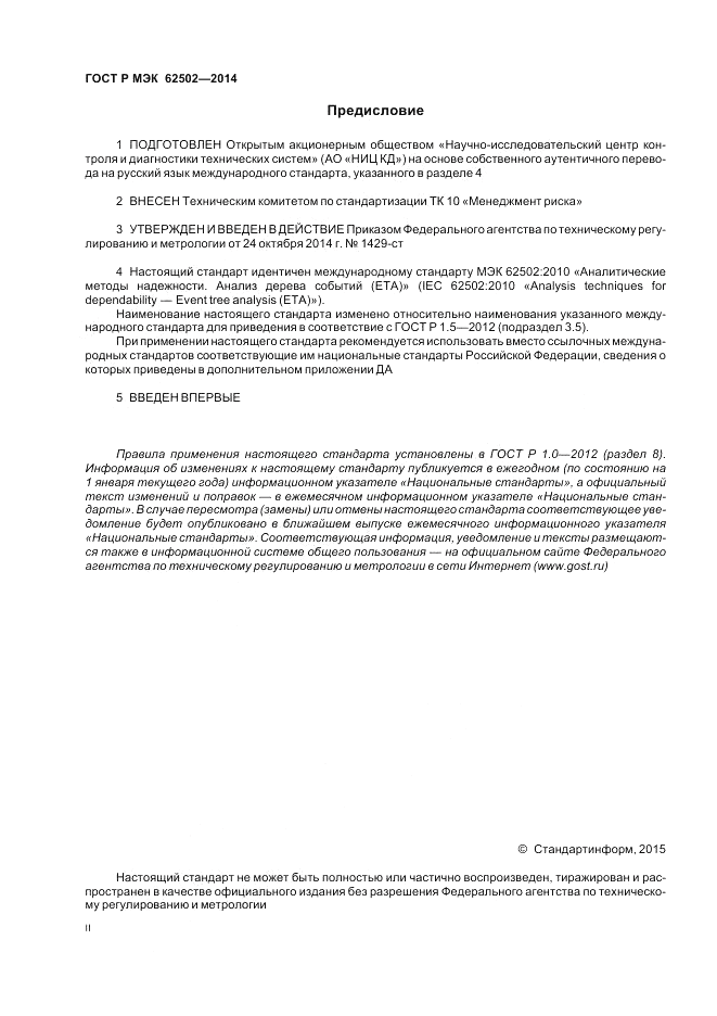 ГОСТ Р МЭК 62502-2014, страница 2