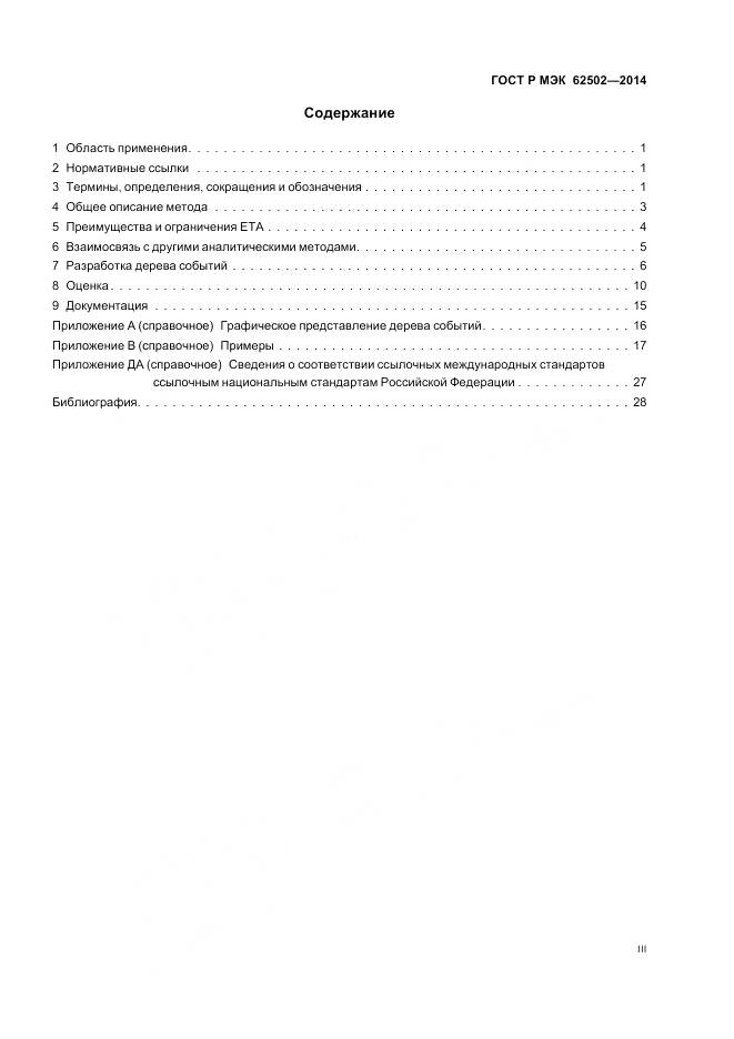 ГОСТ Р МЭК 62502-2014, страница 3