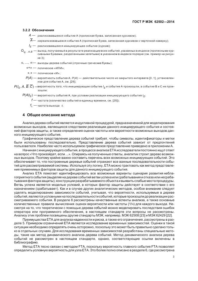 ГОСТ Р МЭК 62502-2014, страница 7
