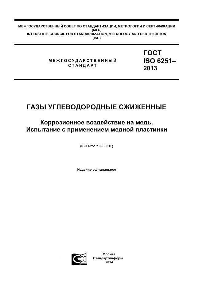 ГОСТ ISO 6251-2013, страница 1