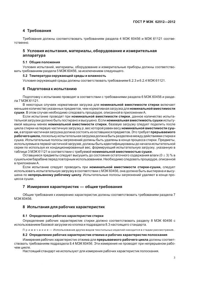ГОСТ Р МЭК 62512-2012, страница 8