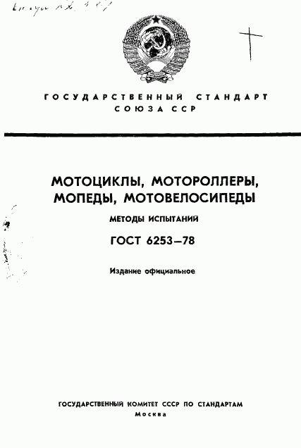 ГОСТ 6253-78, страница 1