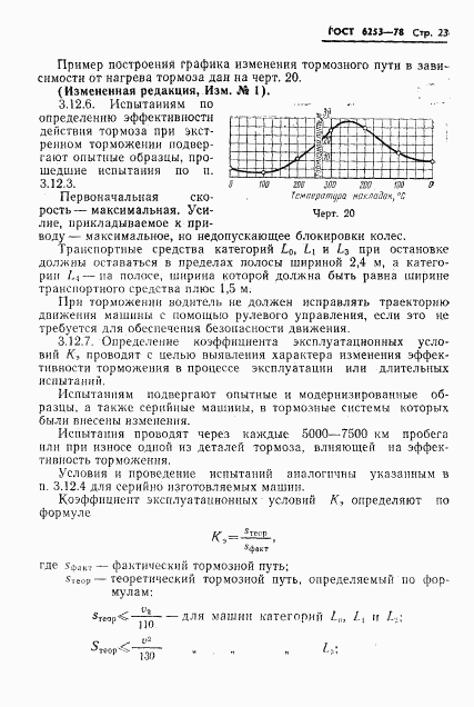 ГОСТ 6253-78, страница 26