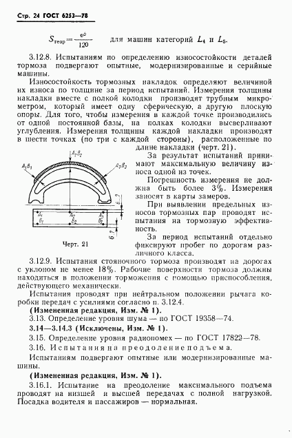 ГОСТ 6253-78, страница 27