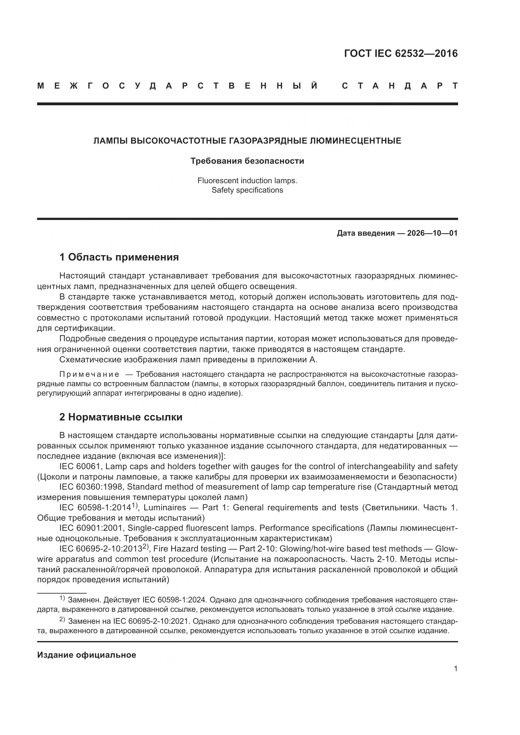 ГОСТ IEC 62532-2016, страница 5