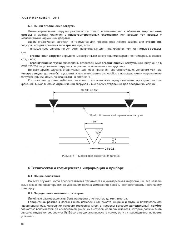 ГОСТ Р МЭК 62552-1-2018, страница 14