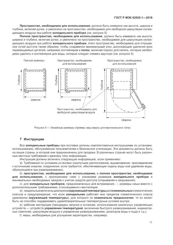 ГОСТ Р МЭК 62552-1-2018, страница 15