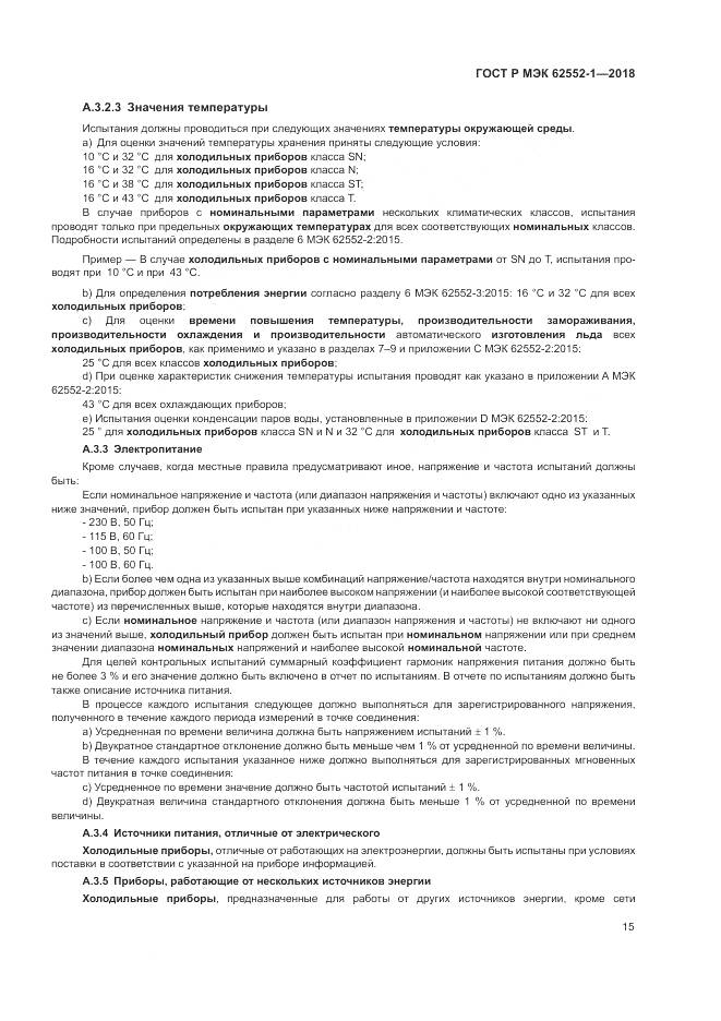 ГОСТ Р МЭК 62552-1-2018, страница 19