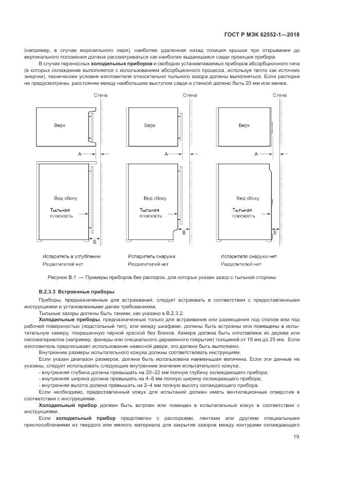 ГОСТ Р МЭК 62552-1-2018, страница 23