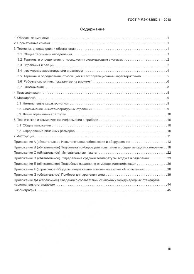 ГОСТ Р МЭК 62552-1-2018, страница 3