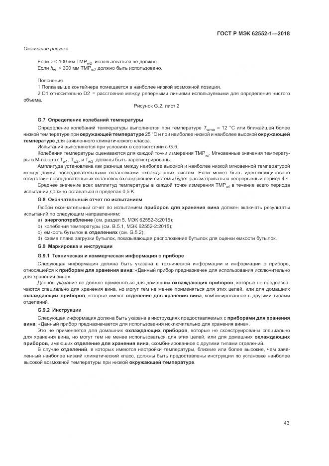 ГОСТ Р МЭК 62552-1-2018, страница 47