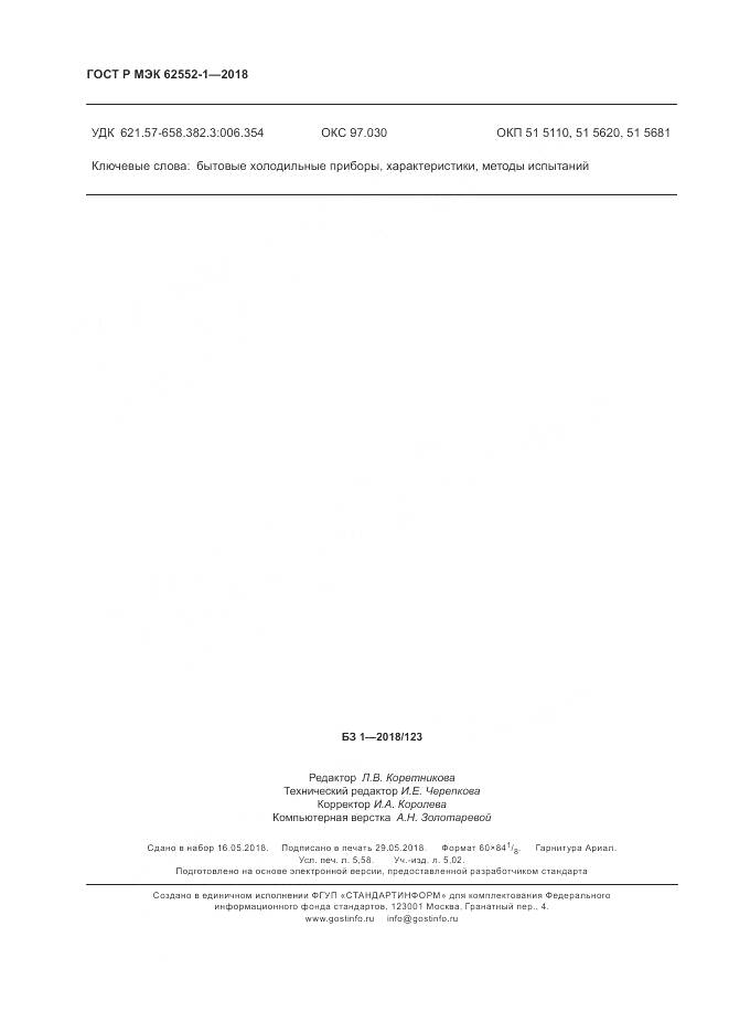 ГОСТ Р МЭК 62552-1-2018, страница 50