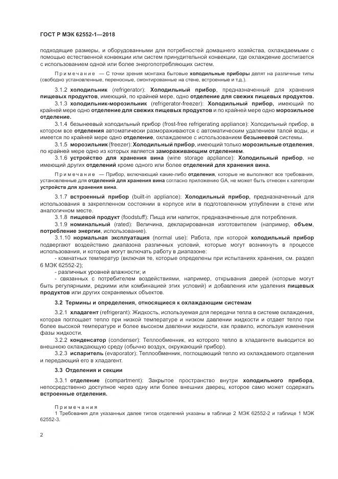 ГОСТ Р МЭК 62552-1-2018, страница 6