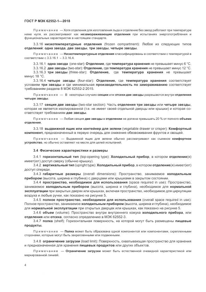 ГОСТ Р МЭК 62552-1-2018, страница 8