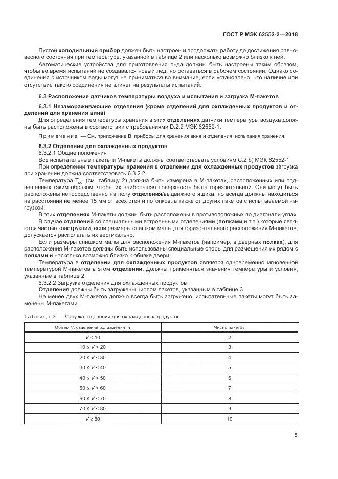 ГОСТ Р МЭК 62552-2-2018, страница 11