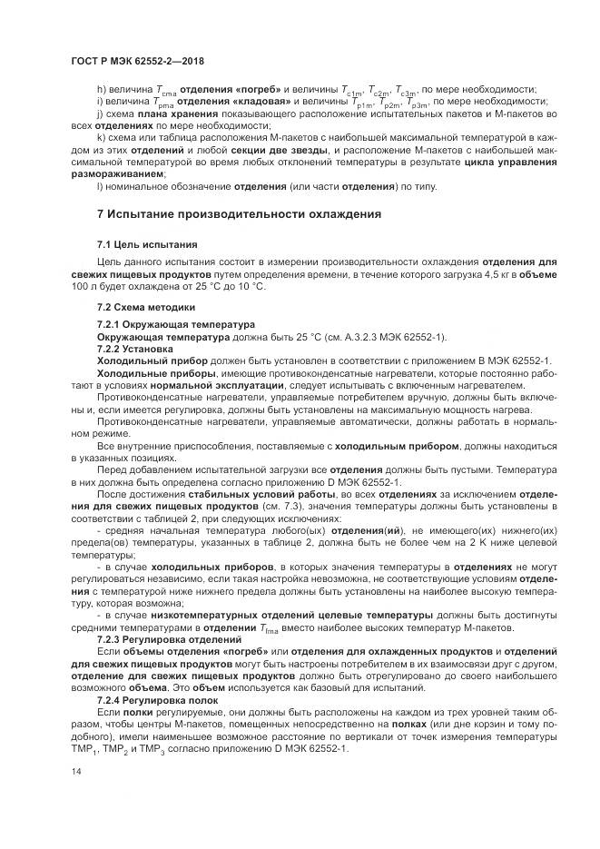 ГОСТ Р МЭК 62552-2-2018, страница 20