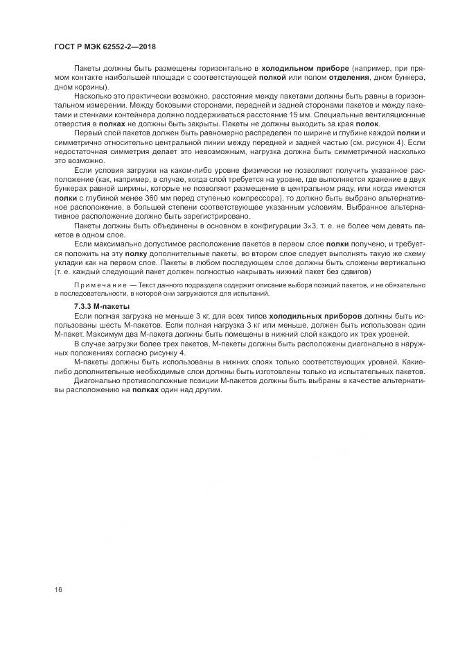ГОСТ Р МЭК 62552-2-2018, страница 22
