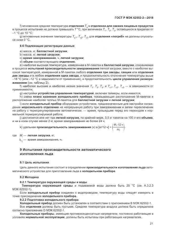 ГОСТ Р МЭК 62552-2-2018, страница 27