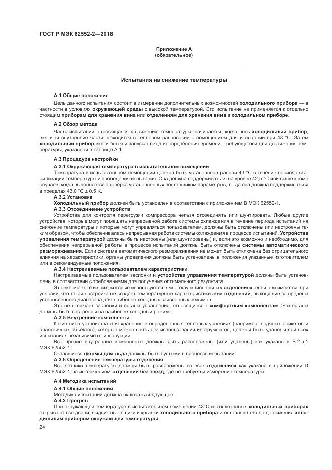 ГОСТ Р МЭК 62552-2-2018, страница 30