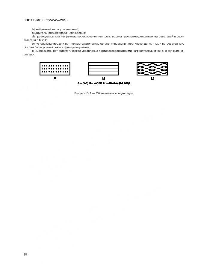 ГОСТ Р МЭК 62552-2-2018, страница 36