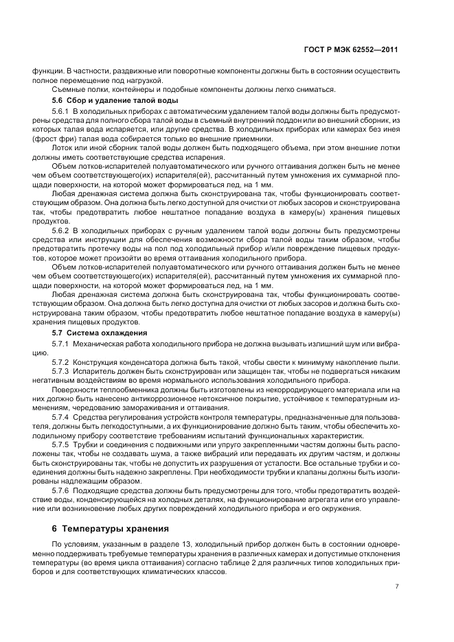 ГОСТ Р МЭК 62552-2011, страница 11