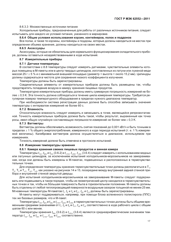 ГОСТ Р МЭК 62552-2011, страница 21