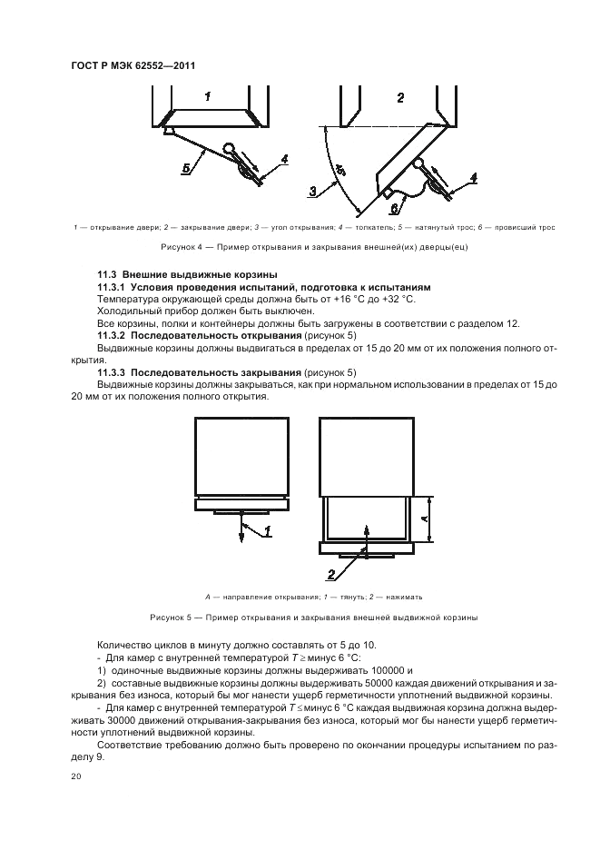 ГОСТ Р МЭК 62552-2011, страница 24