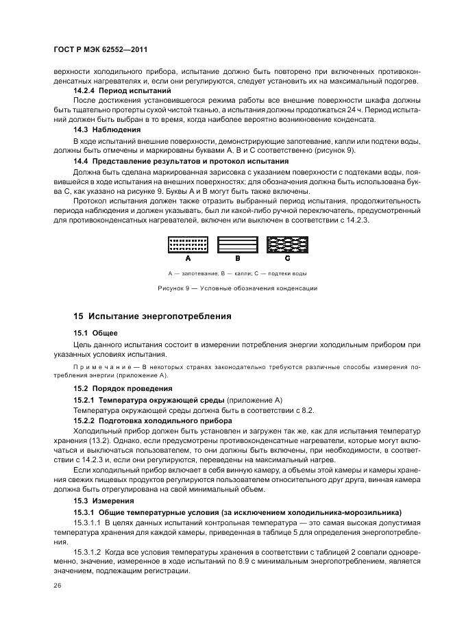 ГОСТ Р МЭК 62552-2011, страница 30