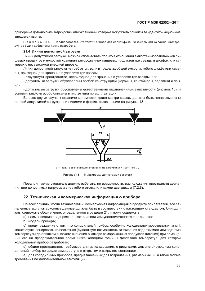 ГОСТ Р МЭК 62552-2011, страница 43