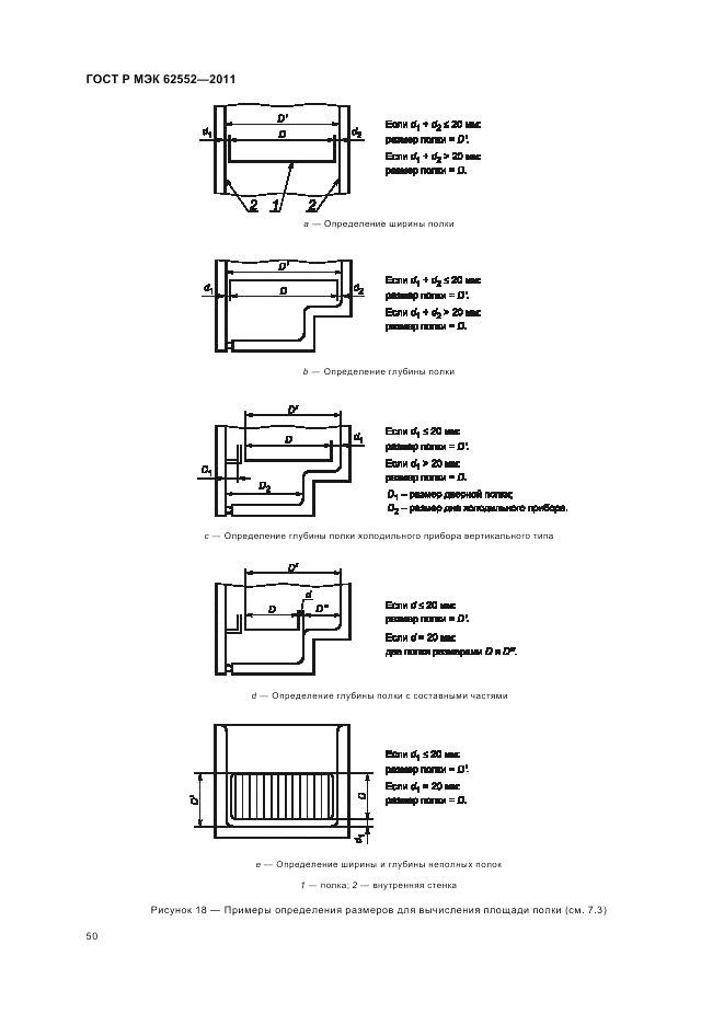 ГОСТ Р МЭК 62552-2011, страница 54